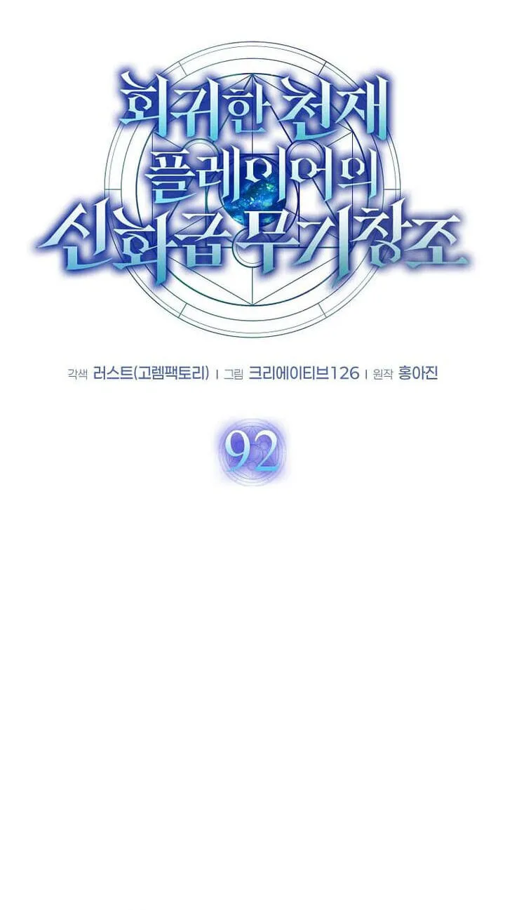 The Regressed Genius Player's Mythical-Rank Weapon Creation Chapter 92 page 29 - 