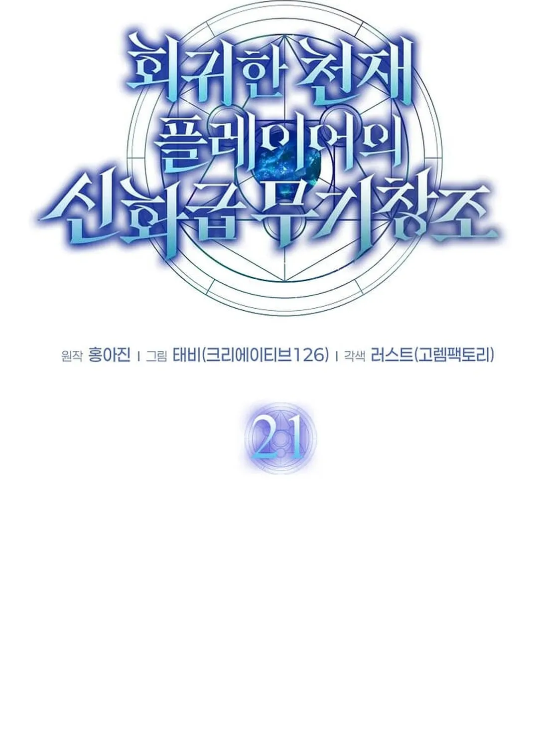 The Regressed Genius Player’s Legendary Weapon Creation Chapter 21 page 46 - 