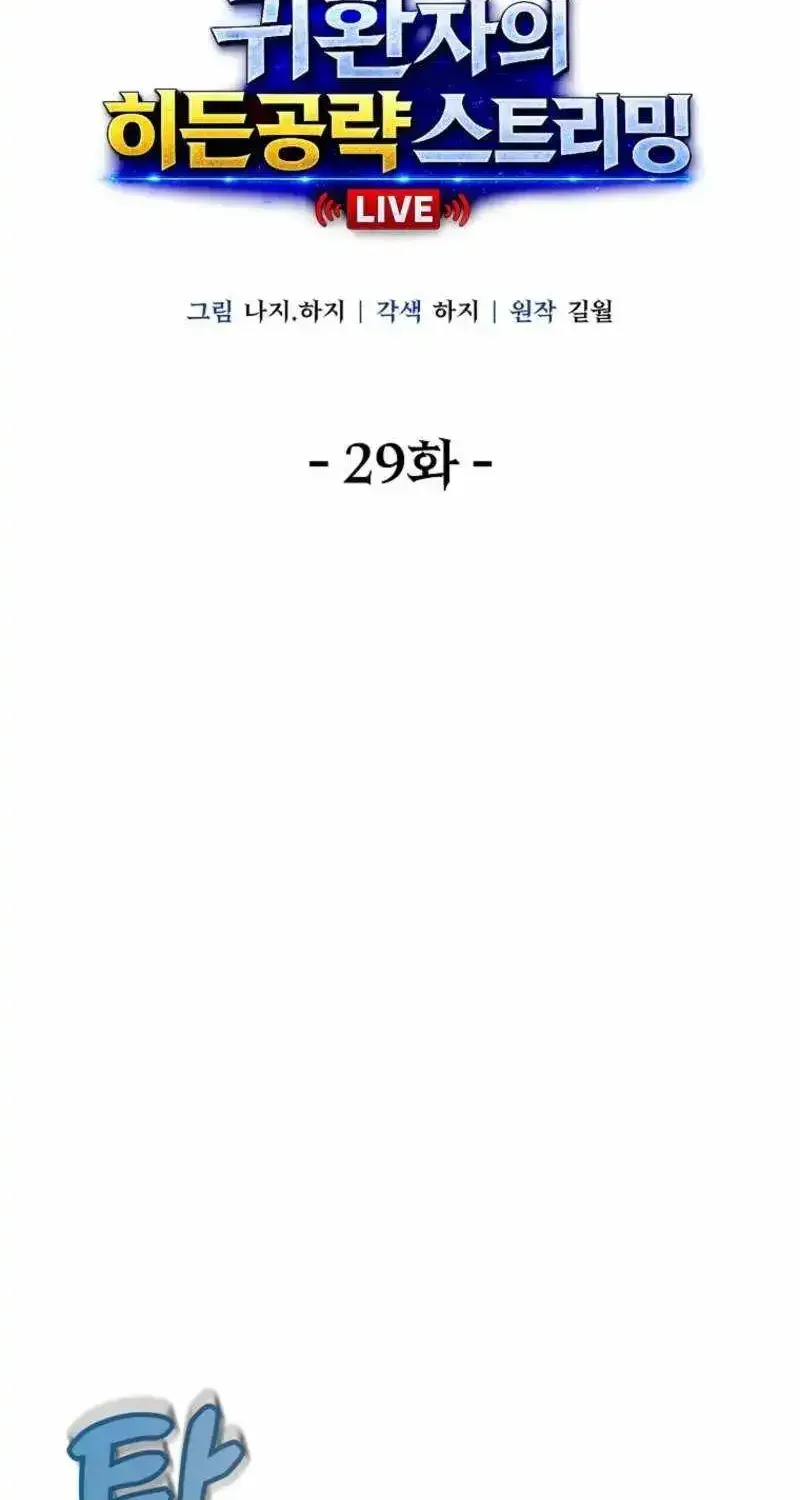 Read The Returnee’s Hidden Strategy Stream chapter 29.1 image 16 on Lezhin