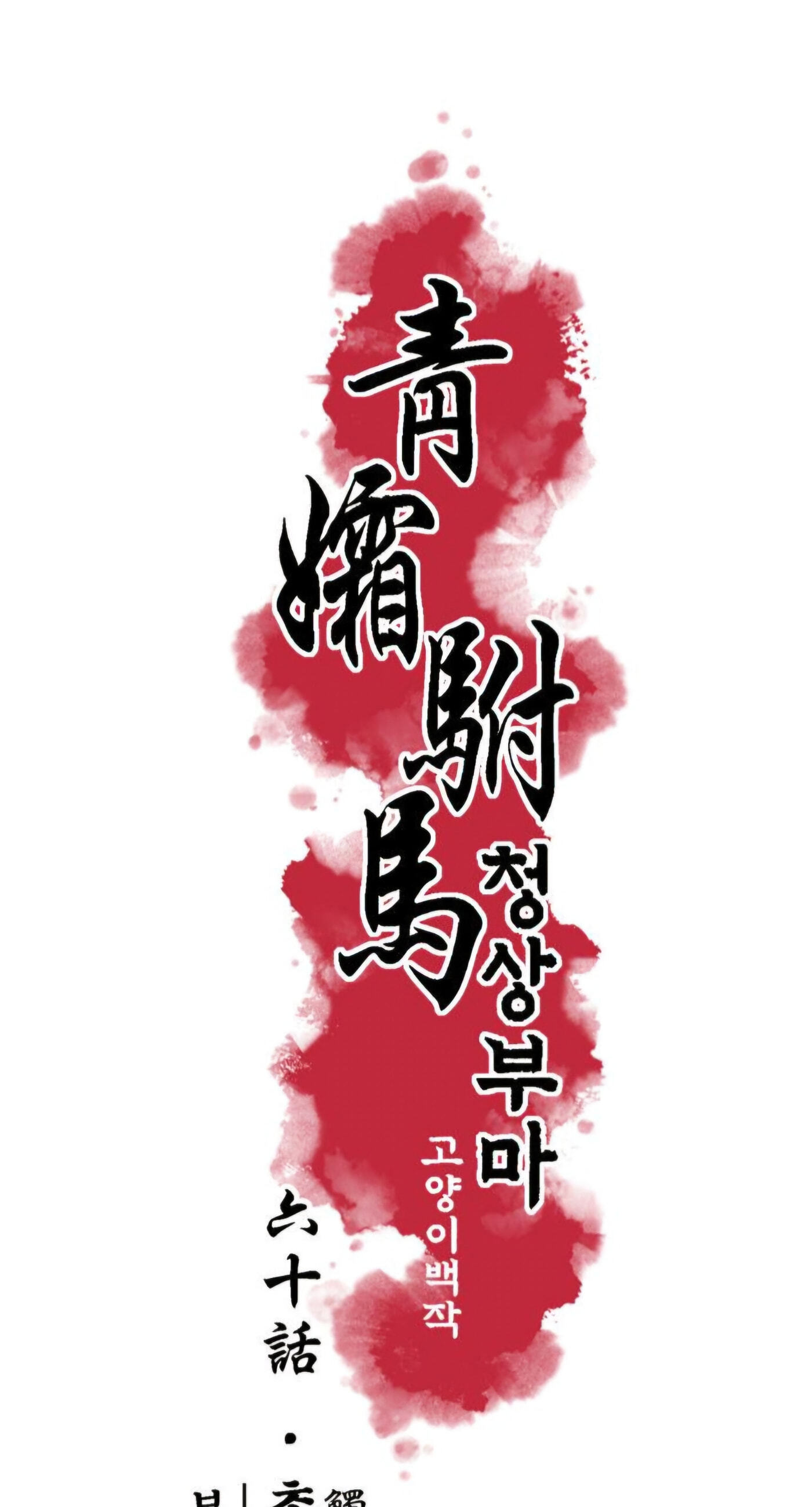 The Royal Bridegroom Chapter 59 page 11 - 