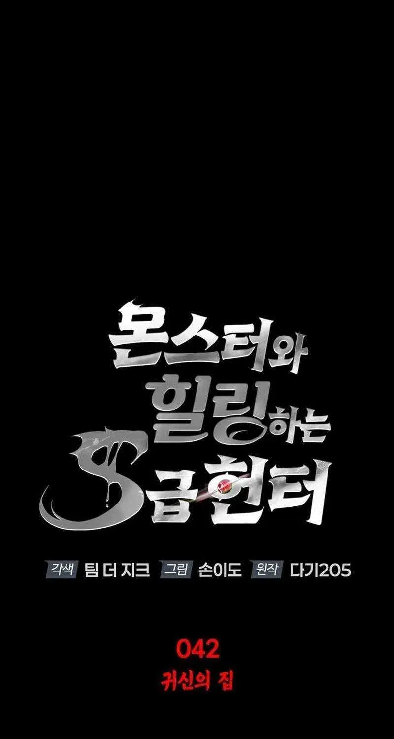 The S-Class Hunter Who Heals Monsters Chapter 42 page 22 - 