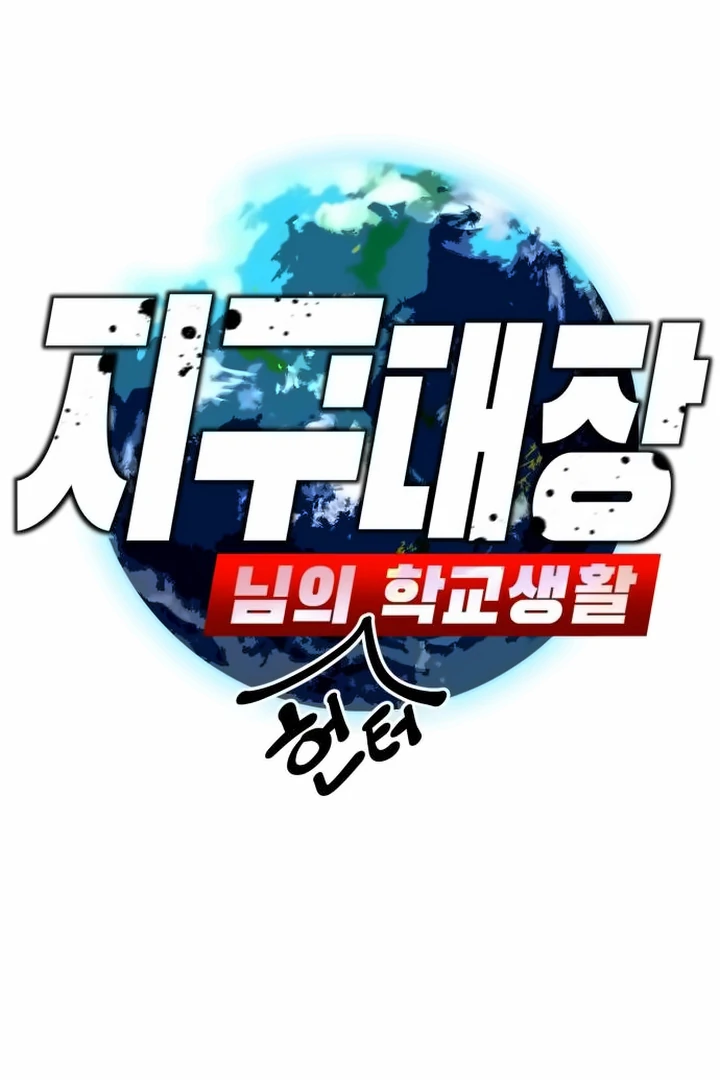 The School Life of the Earth Leader Chapter 44 page 3 - 
