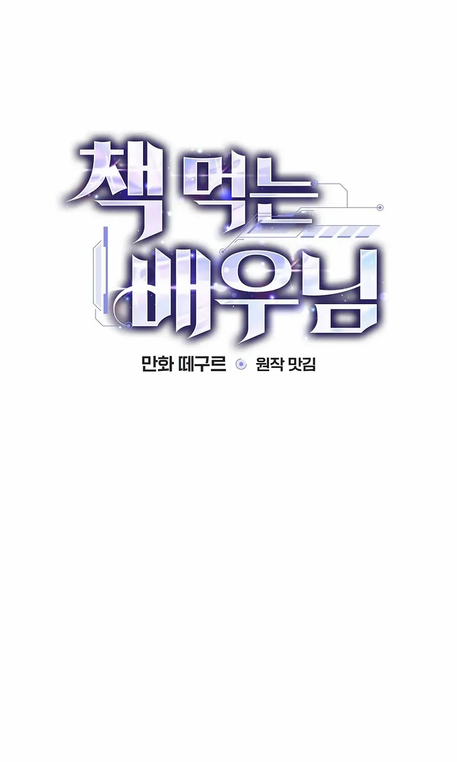 Read The Script-Eating Actor chapter 33 image 26 on Lezhin
