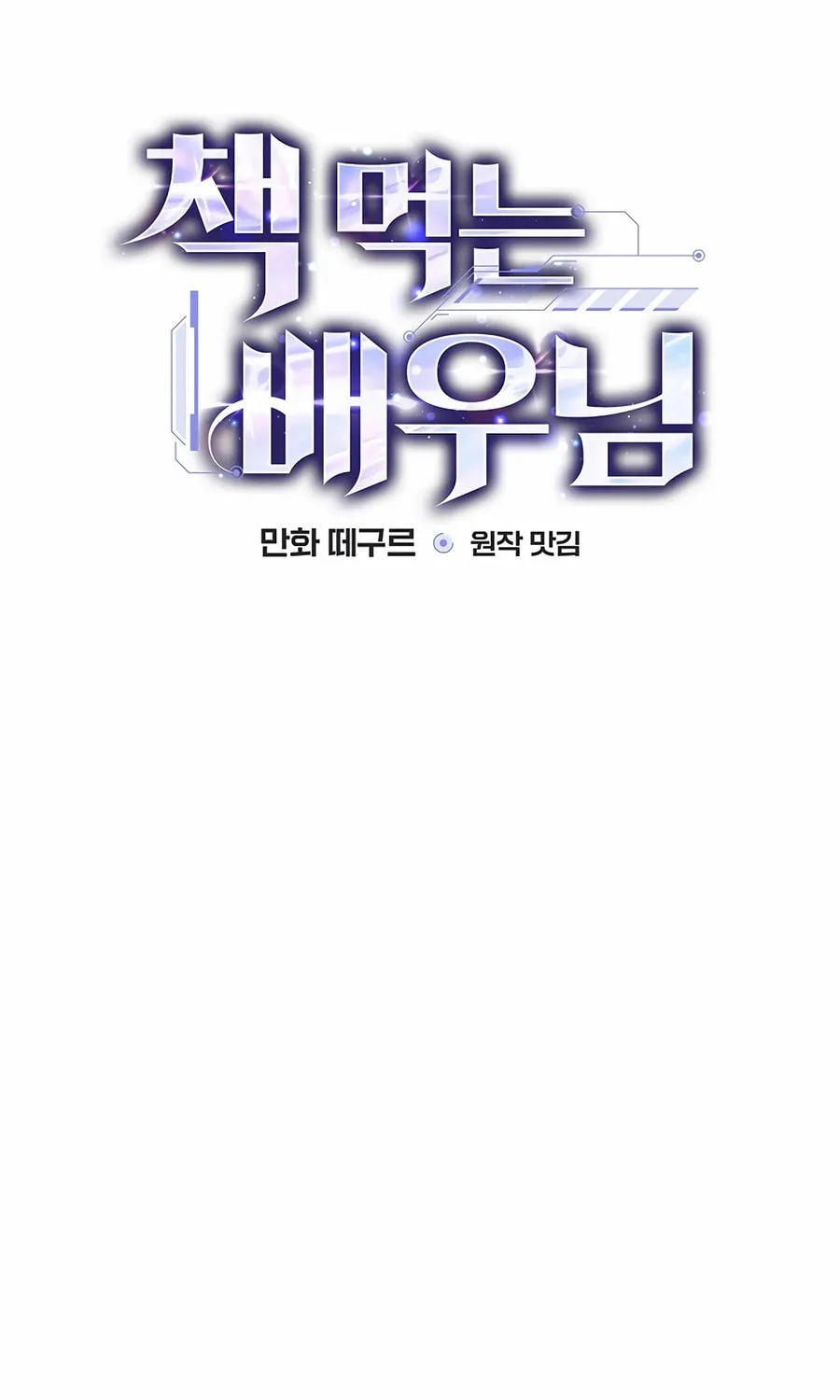 Read The Script-Eating Actor chapter 34 image 37 on Lezhin