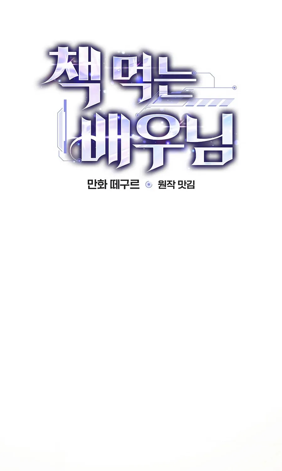 Read The Script-Eating Actor chapter 35 image 5 on Lezhin