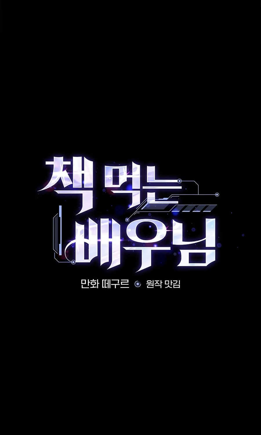 Read The Script-Eating Actor chapter 36 image 26 on Lezhin
