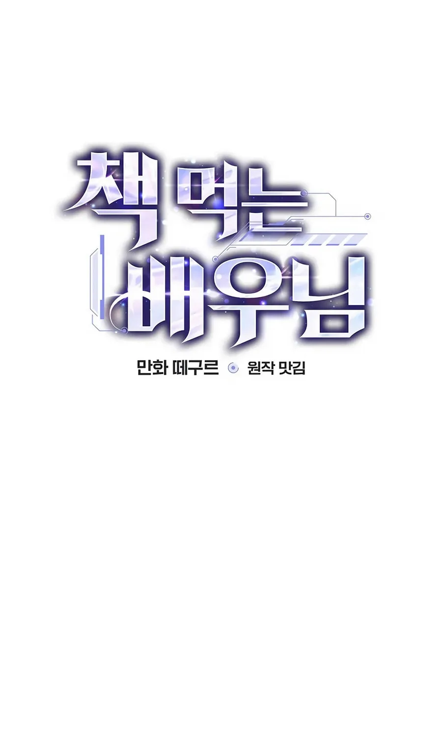 Read The Script-Eating Actor chapter 37 image 34 on Lezhin