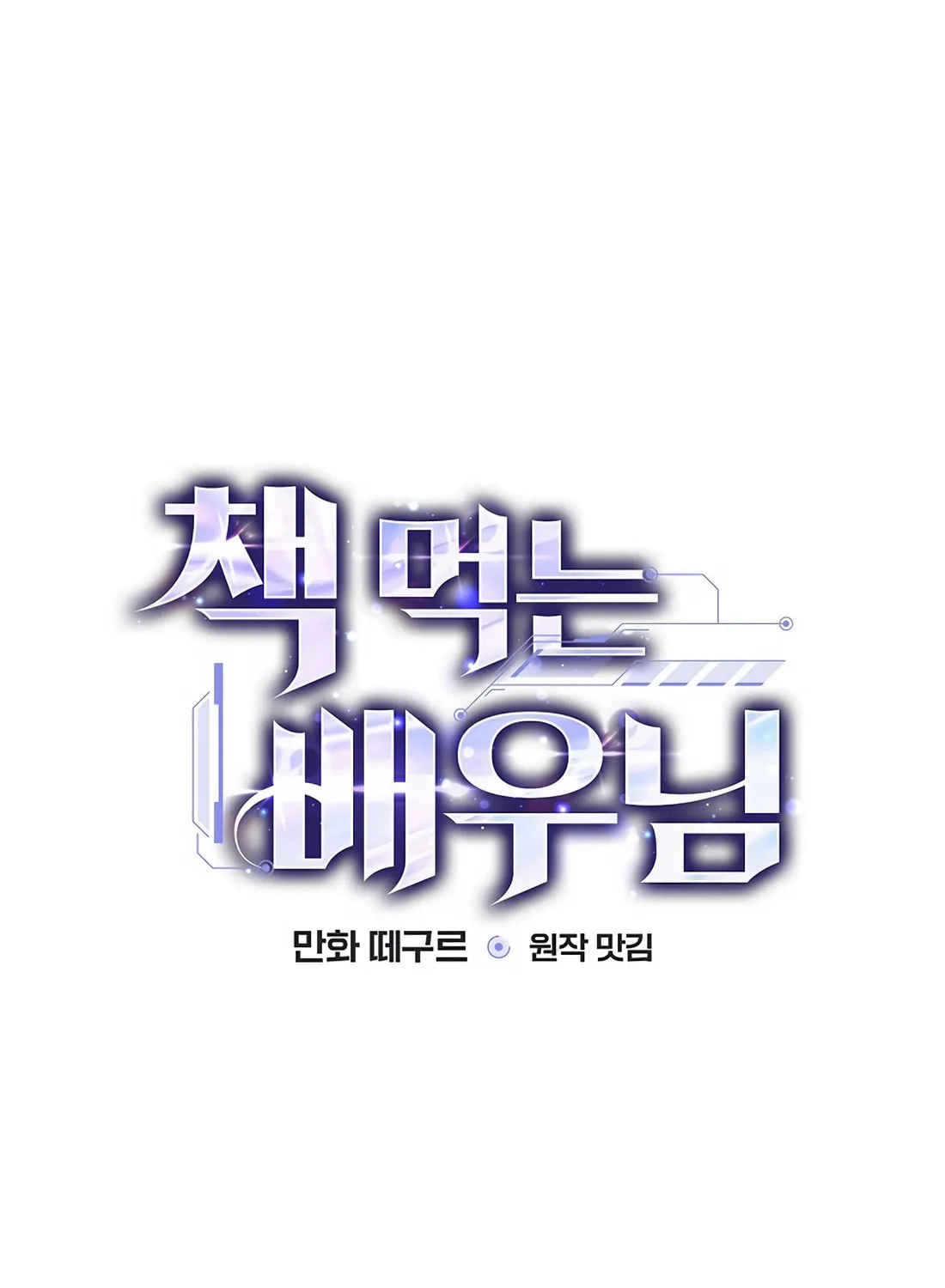 Read The Script-Eating Actor chapter 38 image 35 on Lezhin