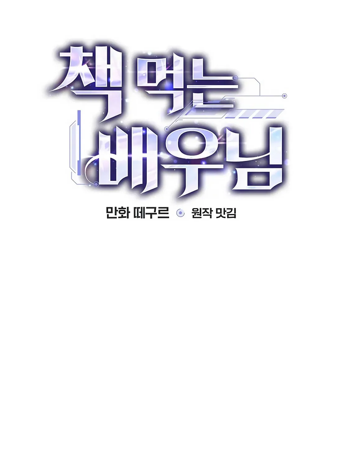 Read The Script-Eating Actor chapter 39 image 47 on Lezhin