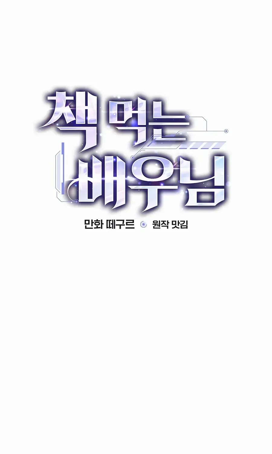 Read The Script-Eating Actor chapter 45 image 20 on Lezhin