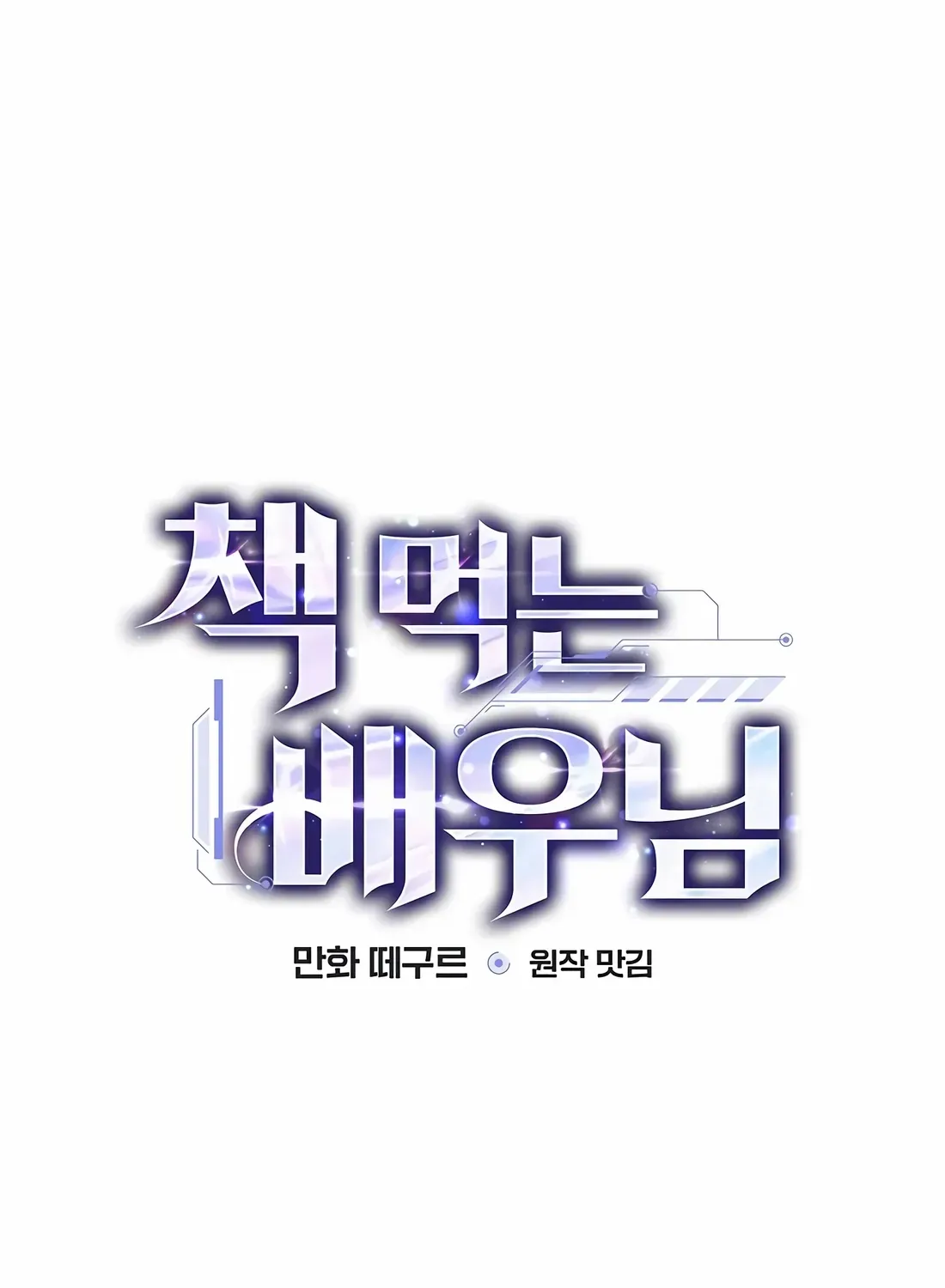 Read The Script-Eating Actor chapter 46 image 16 on Lezhin