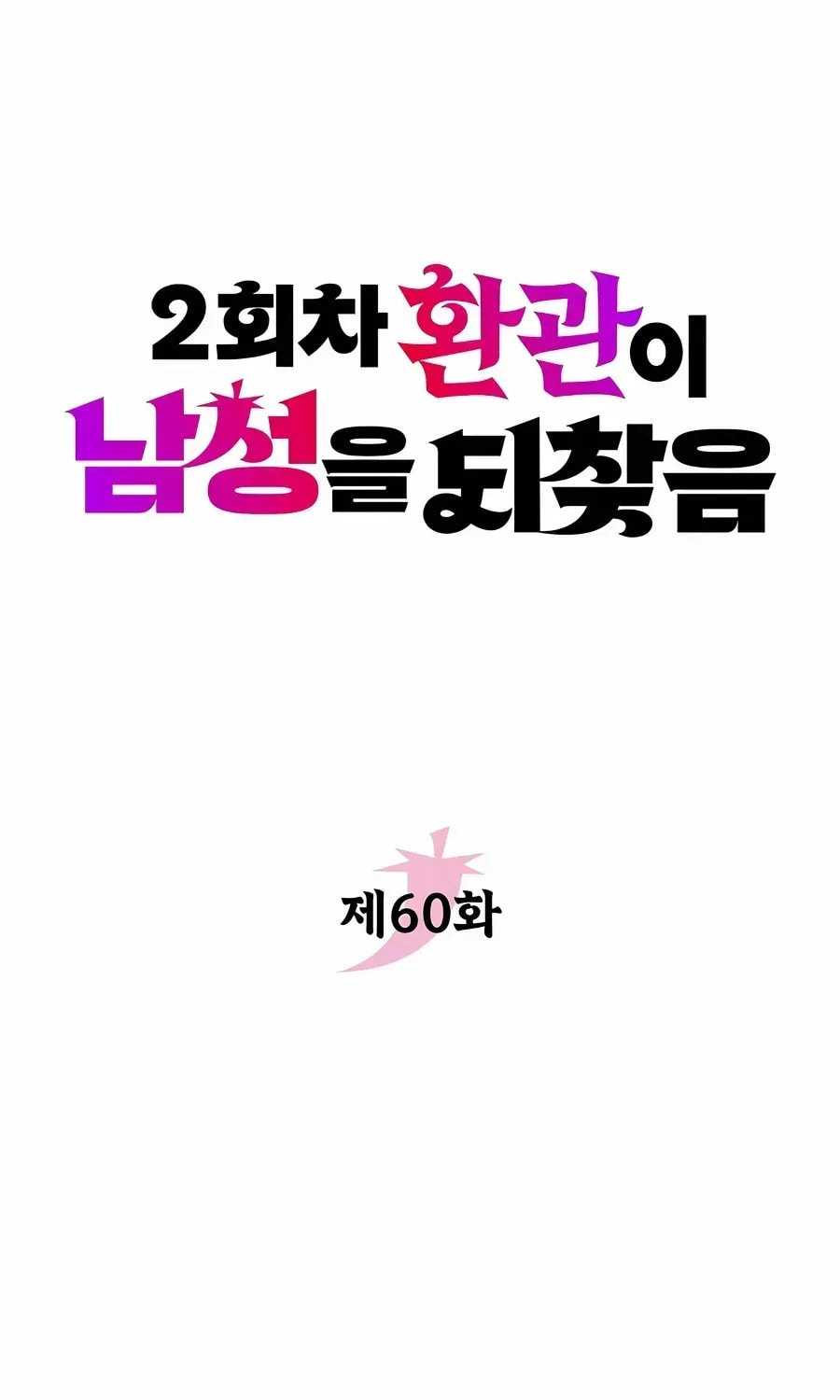 Read The Second Eunuch Regains His Manhood chapter 60 image 13 on Lezhin