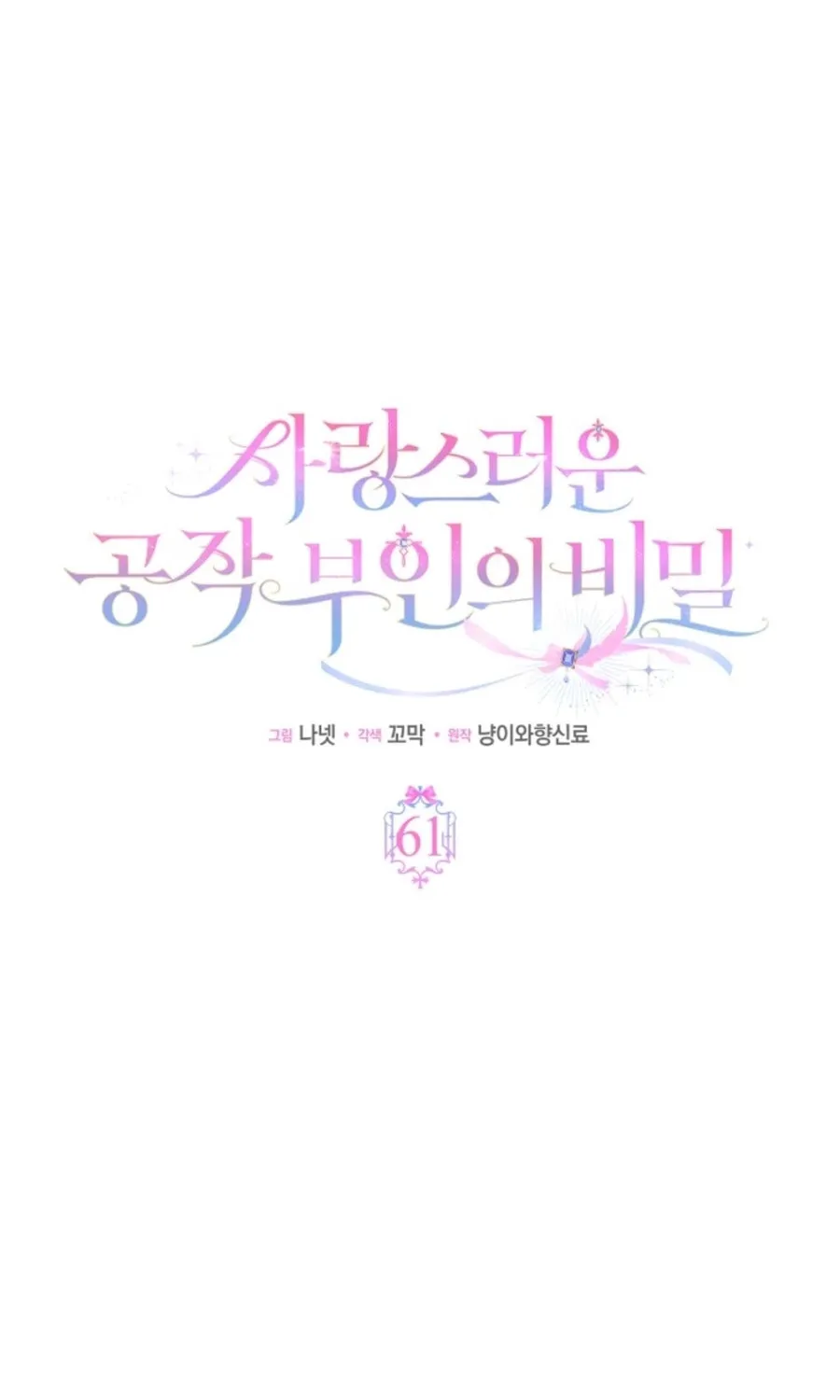 The Secret of the Lovely Duchess Chapter 61 page 33 - 