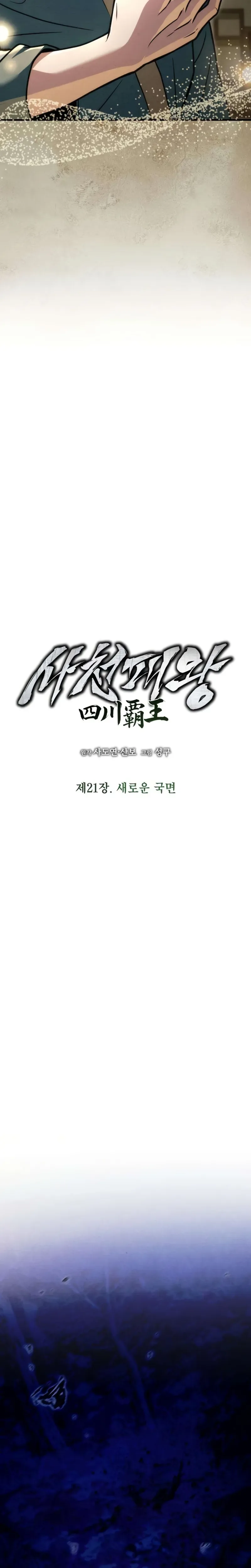 Read The Sichuan Tyrant chapter 21 image 1 on Lezhin