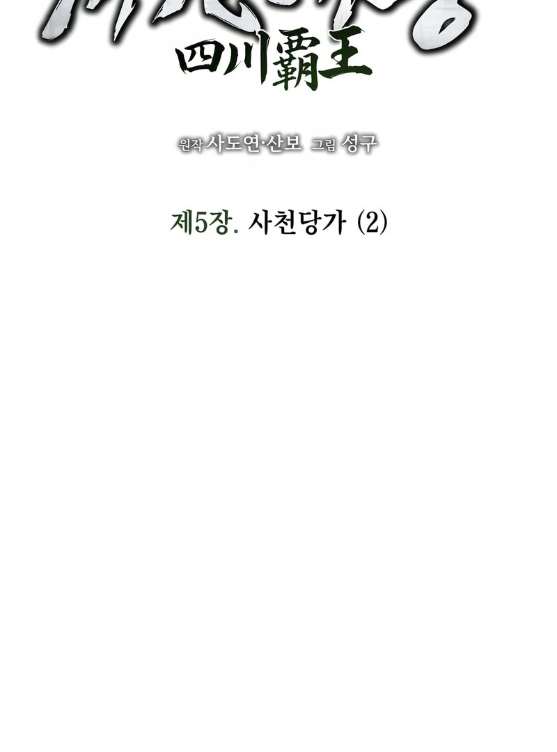 Read The Sichuan Tyrant chapter 5 image 69 on Lezhin