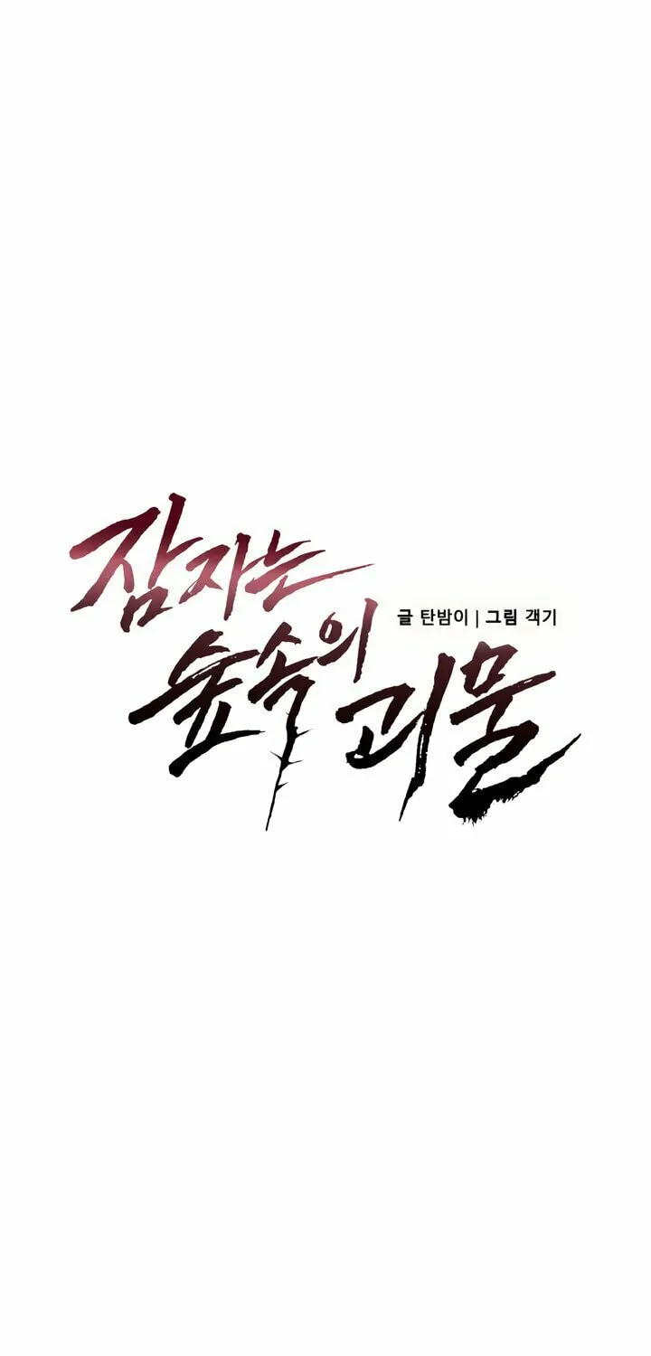Read The Sleeping Monster Forest chapter 2 image 9 on Lezhin