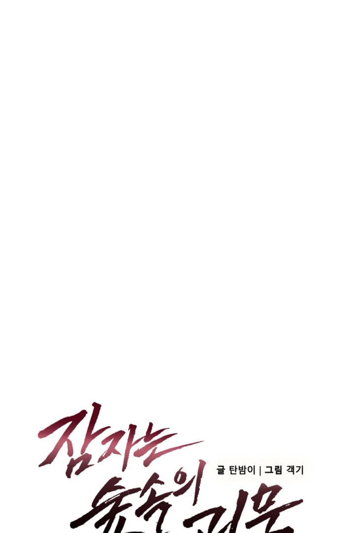 The Sleeping Monster Forest Chapter 25 page 50 - 
