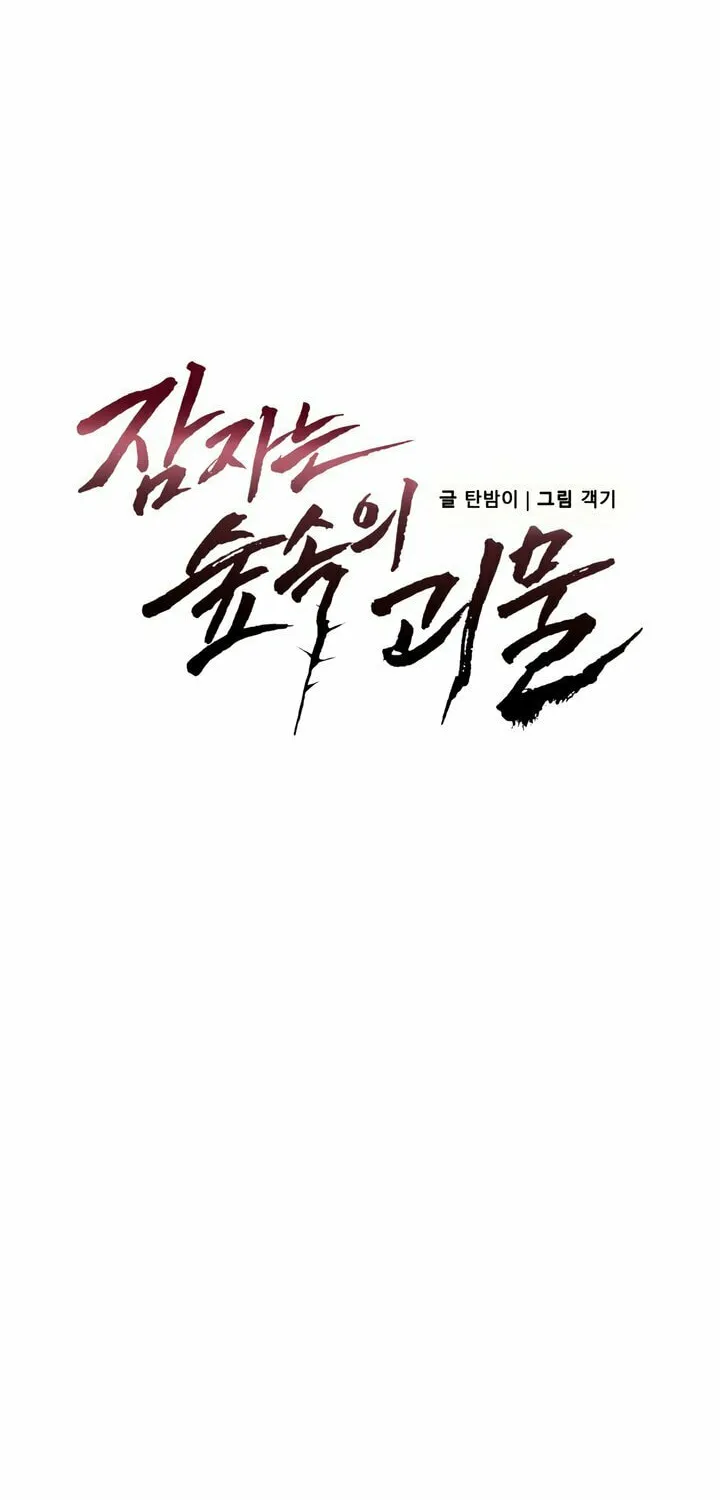 Read The Sleeping Monster Forest chapter 4 image 9 on Lezhin