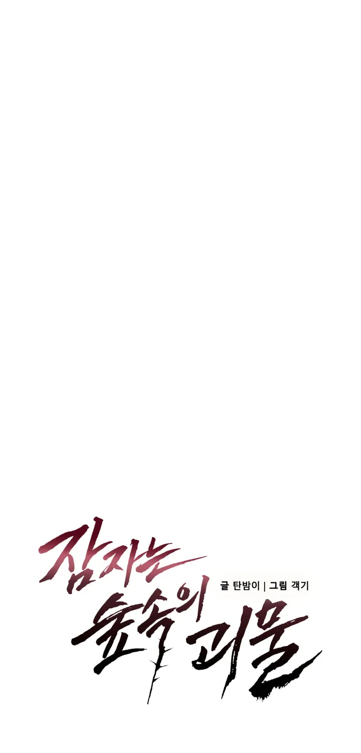 The Sleeping Monster Forest Chapter 5 page 3 - 