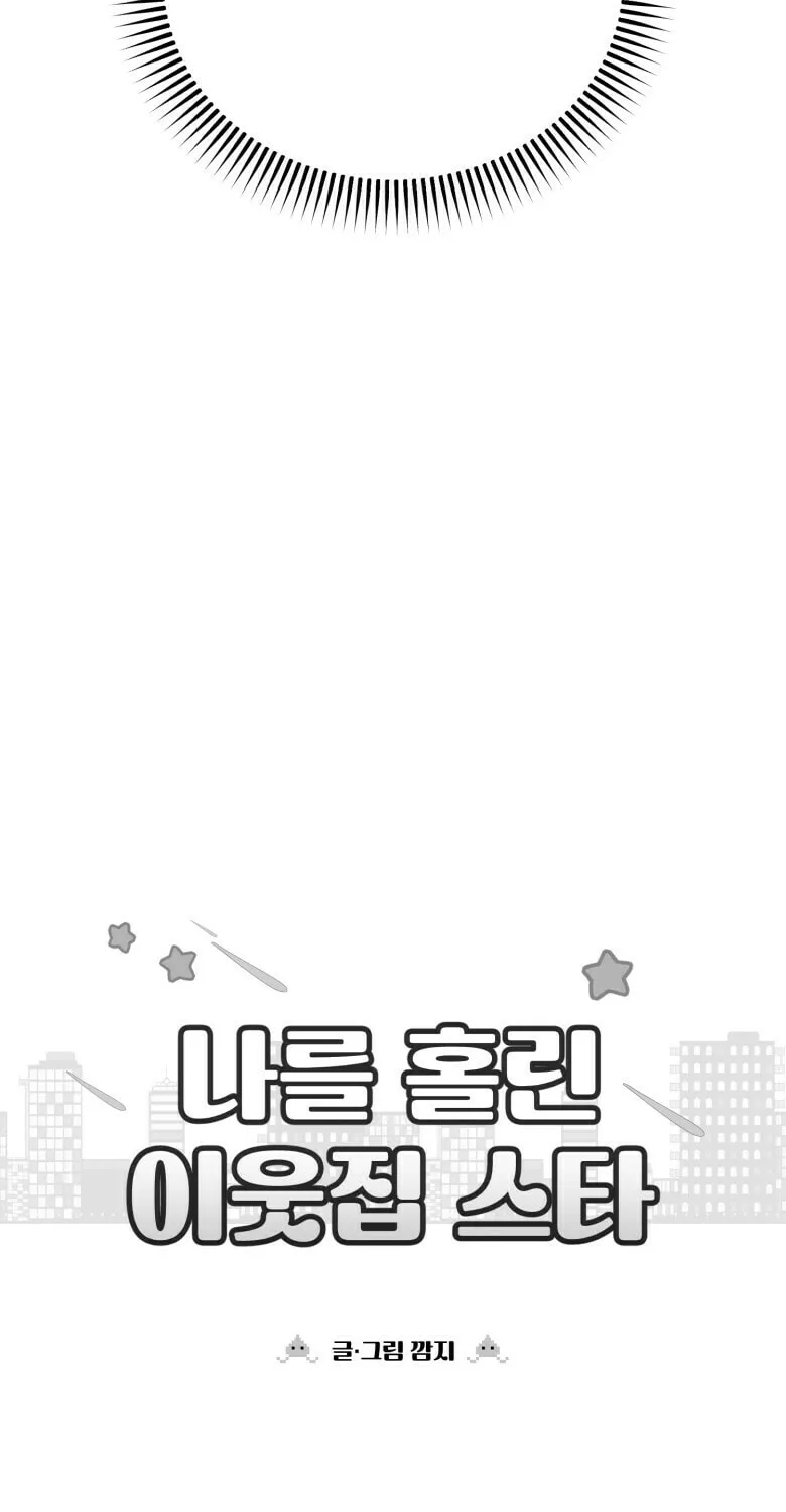 Read The Star Next Door chapter 1 image 42 on Lezhin