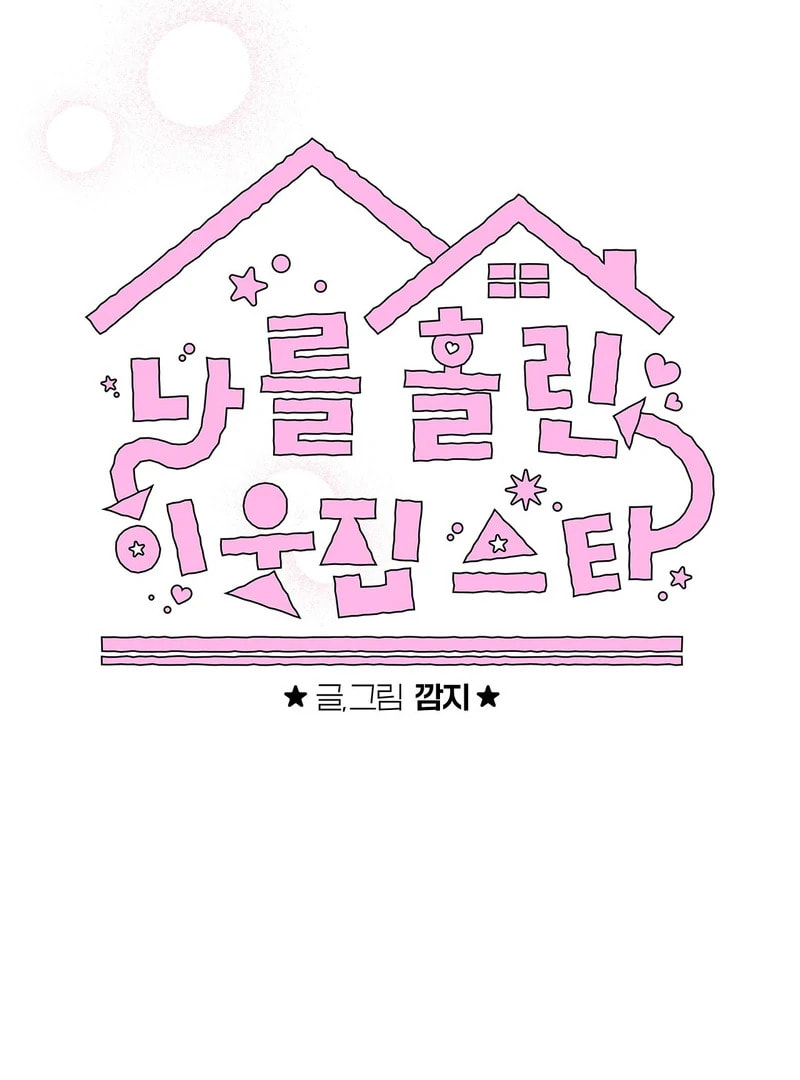 Read The Star Next Door chapter 10 image 28 on Lezhin