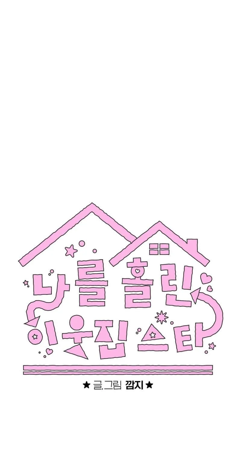 Read The Star Next Door chapter 26 image 43 on Lezhin