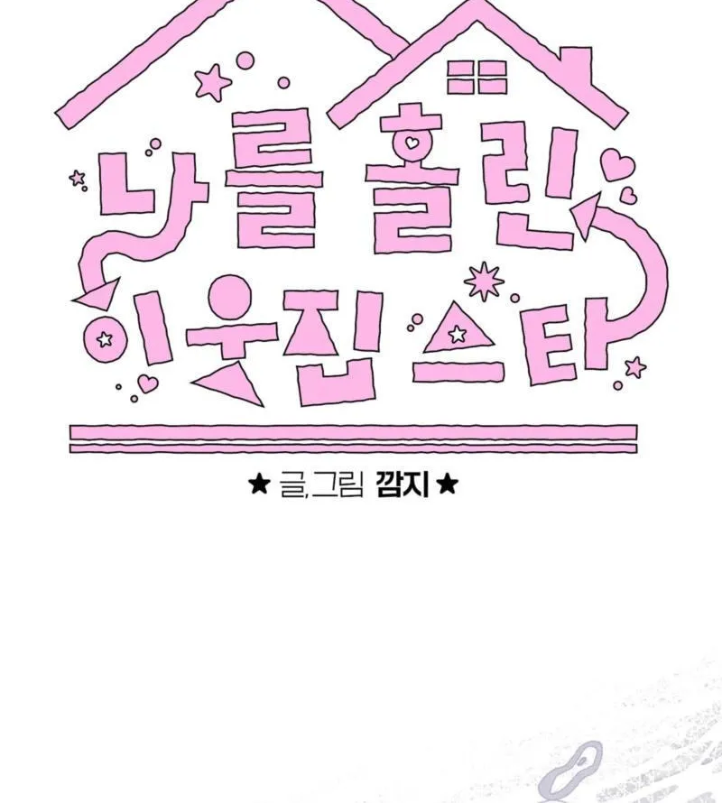 Read The Star Next Door chapter 27 image 8 on Lezhin