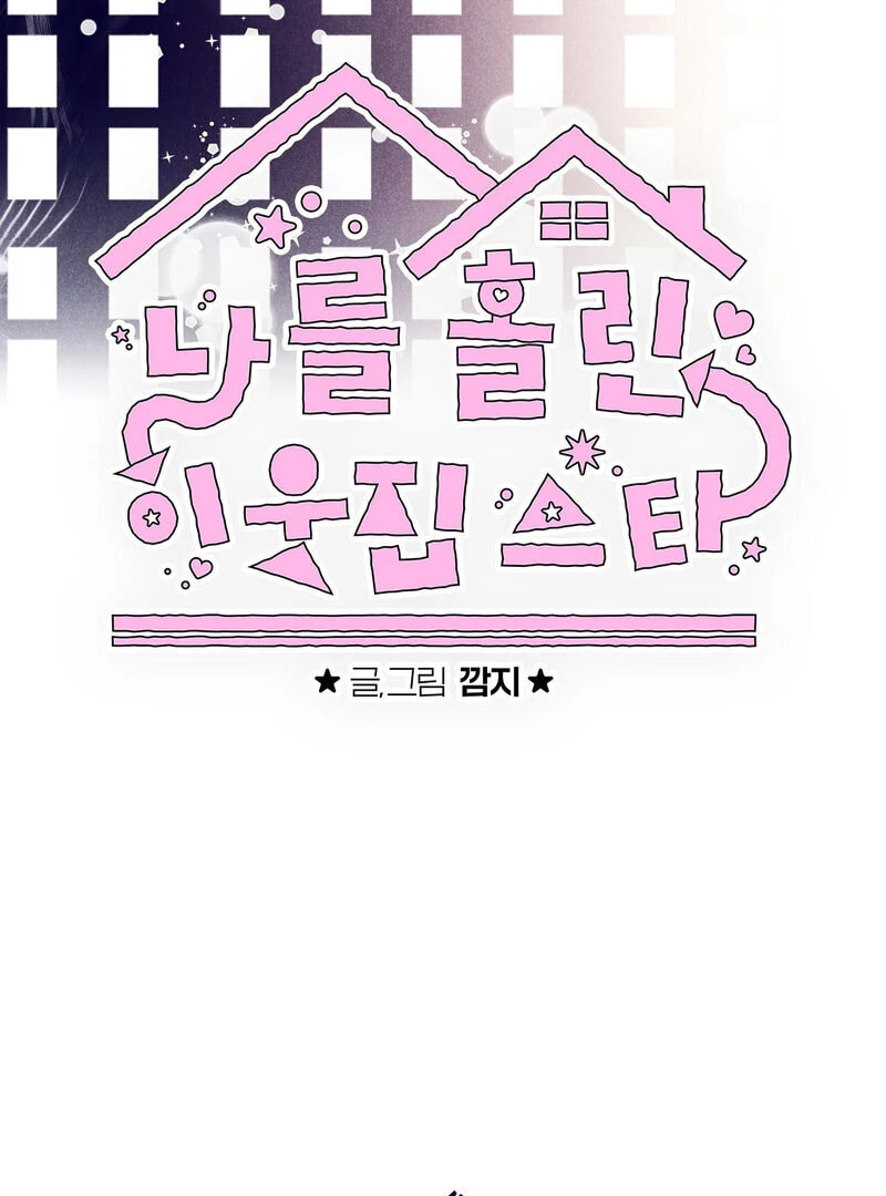 Read The Star Next Door chapter 7 image 21 on Lezhin