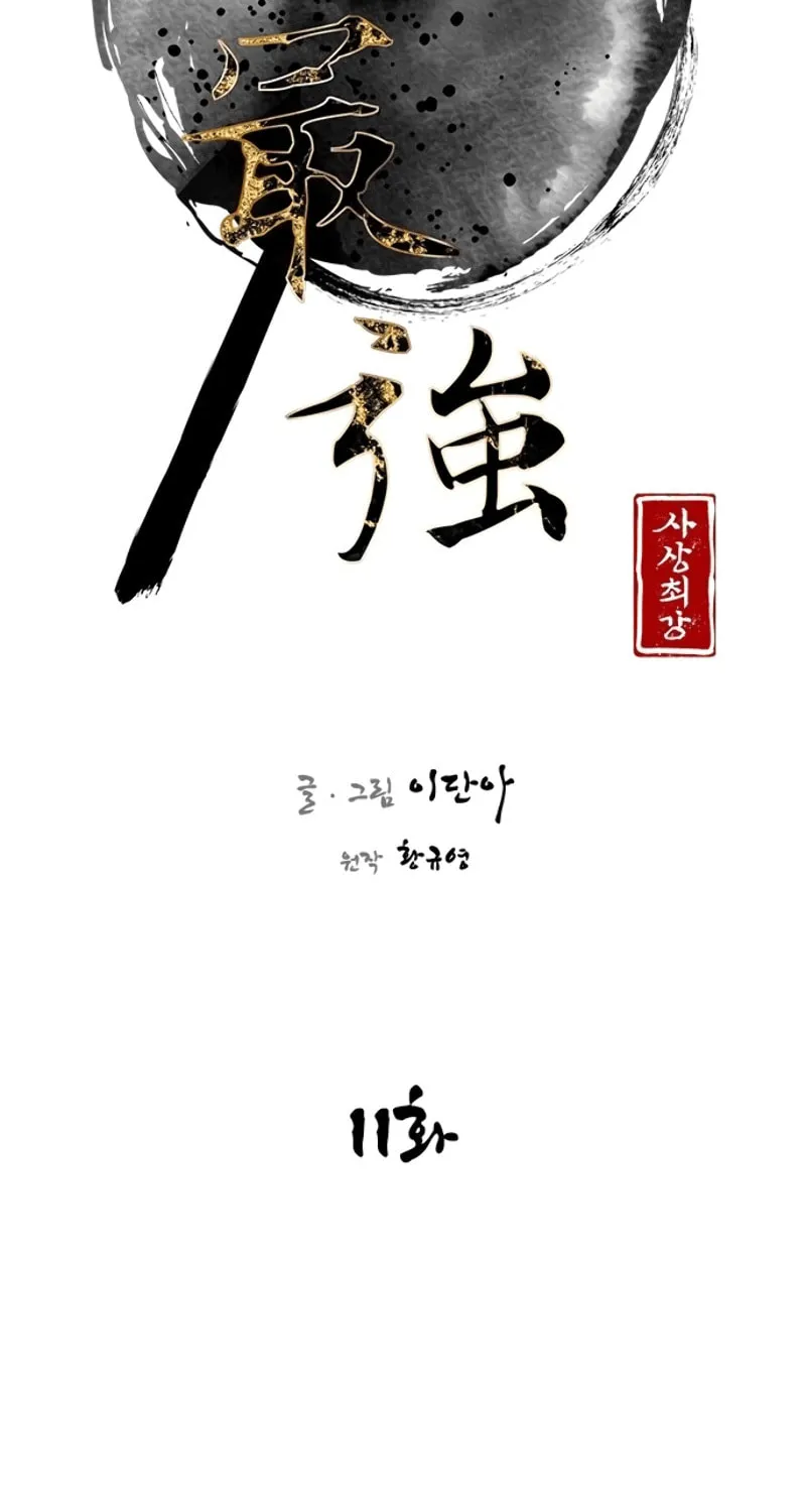 Read The Strongest Ever chapter 11 image 18 on Lezhin