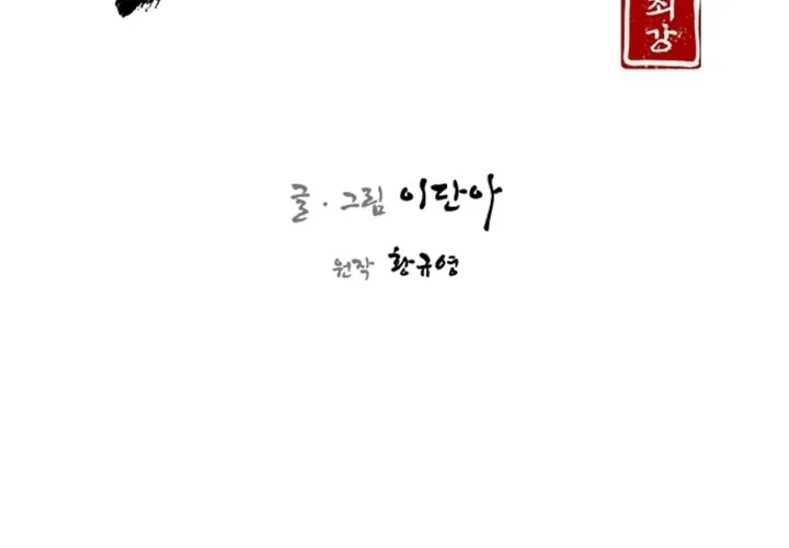 Read The Strongest Ever chapter 116 image 54 on Lezhin