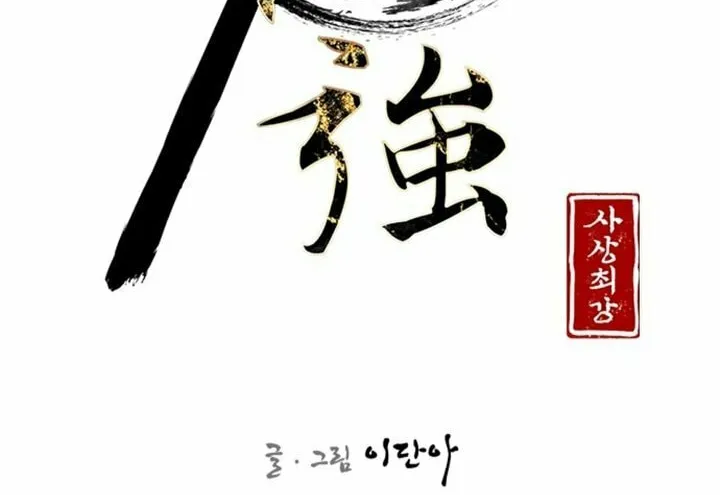 Read The Strongest Ever chapter 118 image 13 on Lezhin
