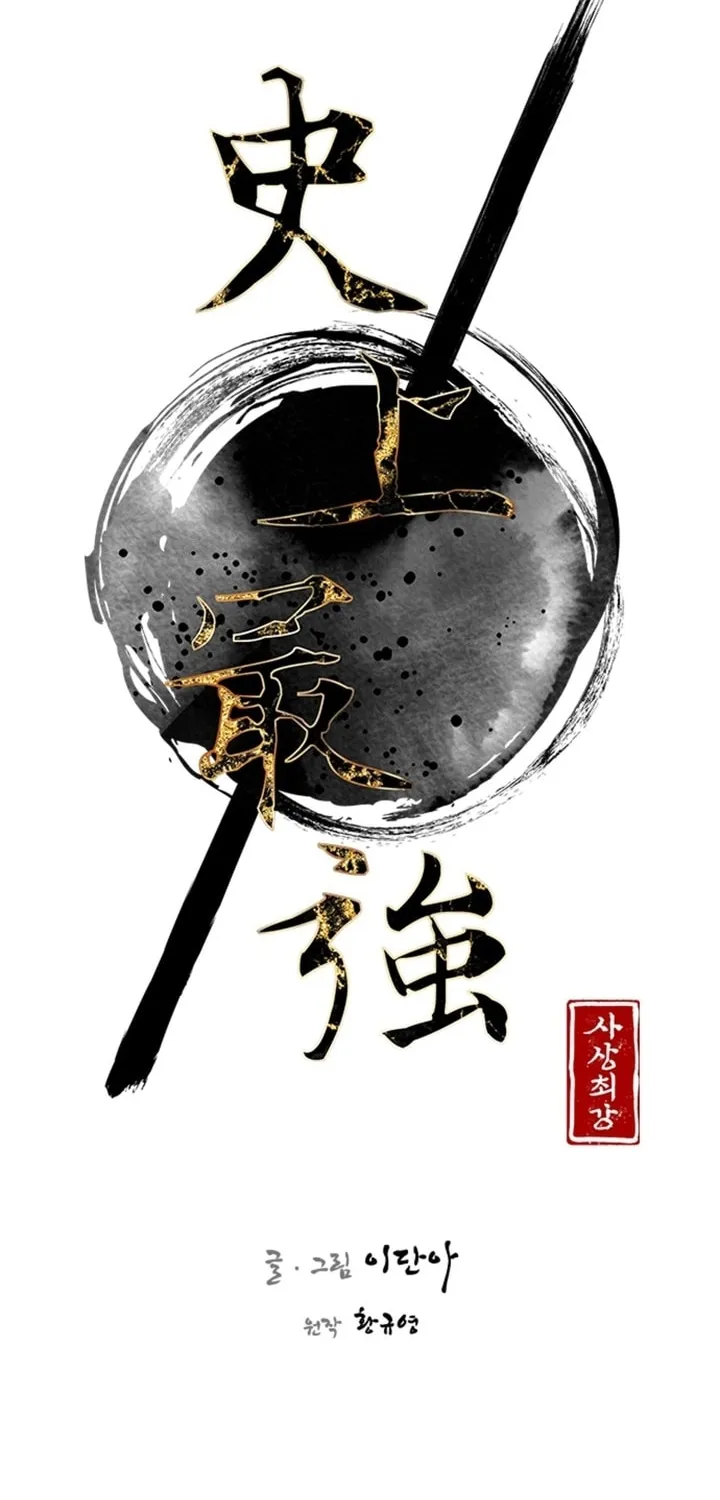 Read The Strongest Ever chapter 121 image 1 on Lezhin