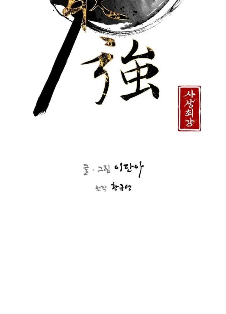 Read The Strongest Ever chapter 122 image 16 on Lezhin