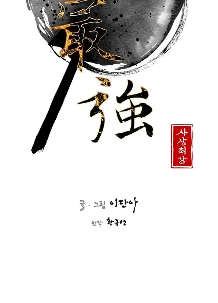 Read The Strongest Ever chapter 124 image 39 on Lezhin