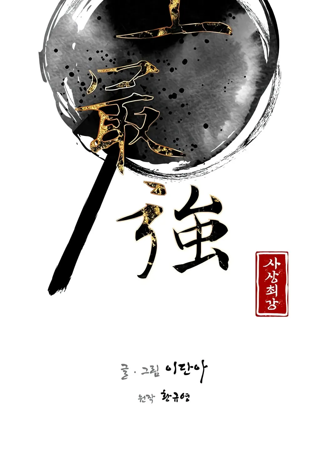 Read The Strongest Ever chapter 13 image 29 on Lezhin