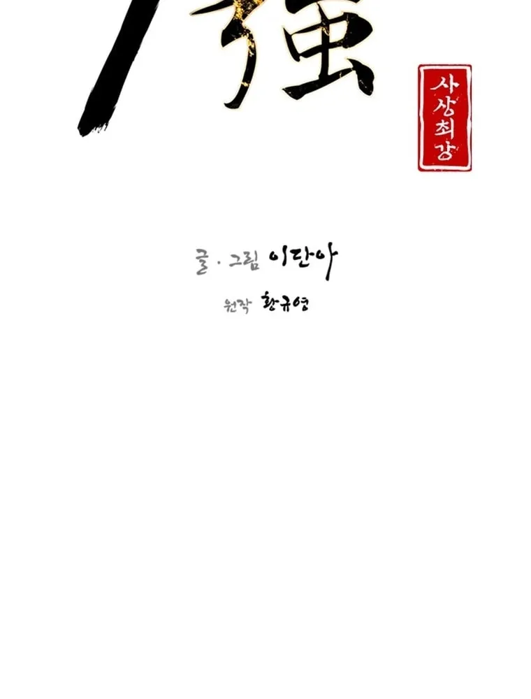 Read The Strongest Ever chapter 140 image 45 on Lezhin