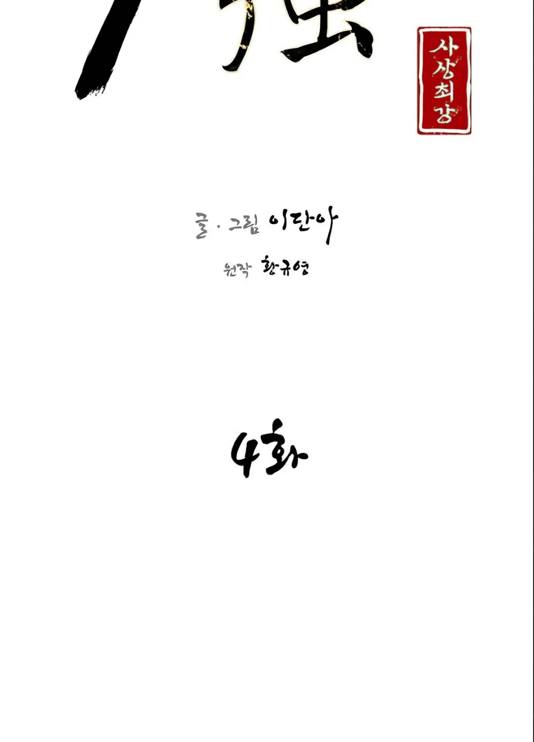 Read The Strongest Ever chapter 4 image 15 on Lezhin