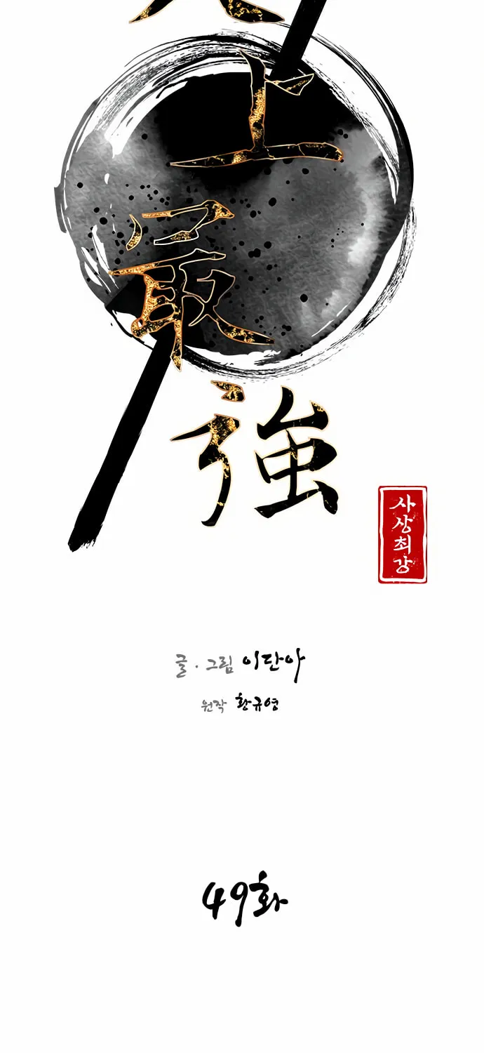 Read The Strongest Ever chapter 49 image 27 on Lezhin