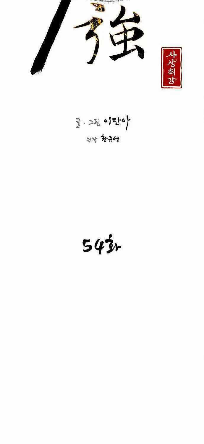 Read The Strongest Ever chapter 54 image 10 on Lezhin