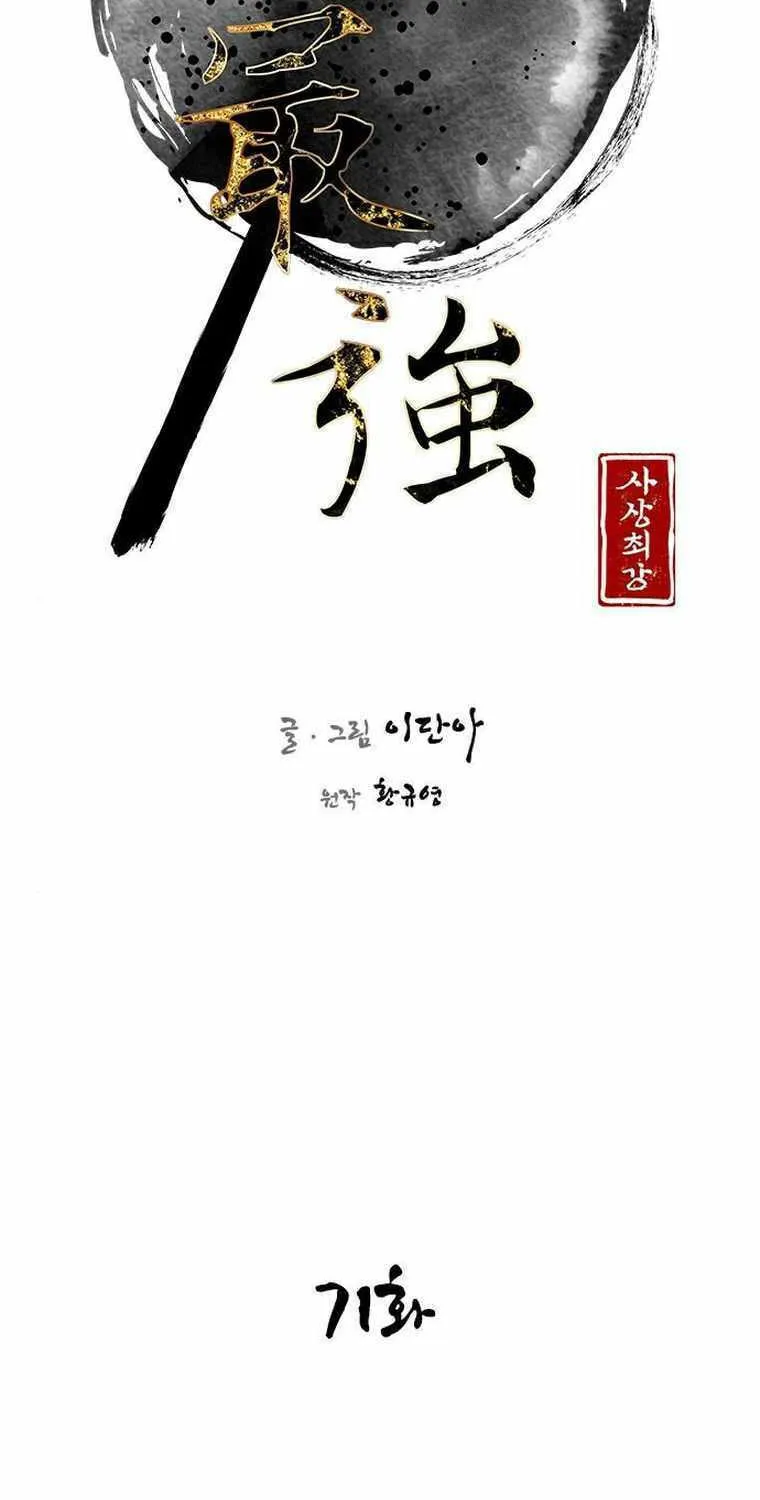 Read The Strongest Ever chapter 71 image 9 on Lezhin