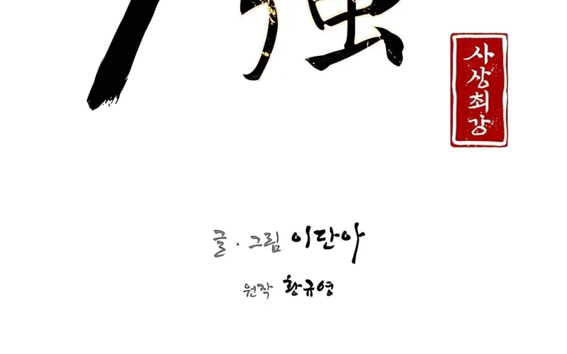 Read The Strongest Ever chapter 76 image 7 on Lezhin