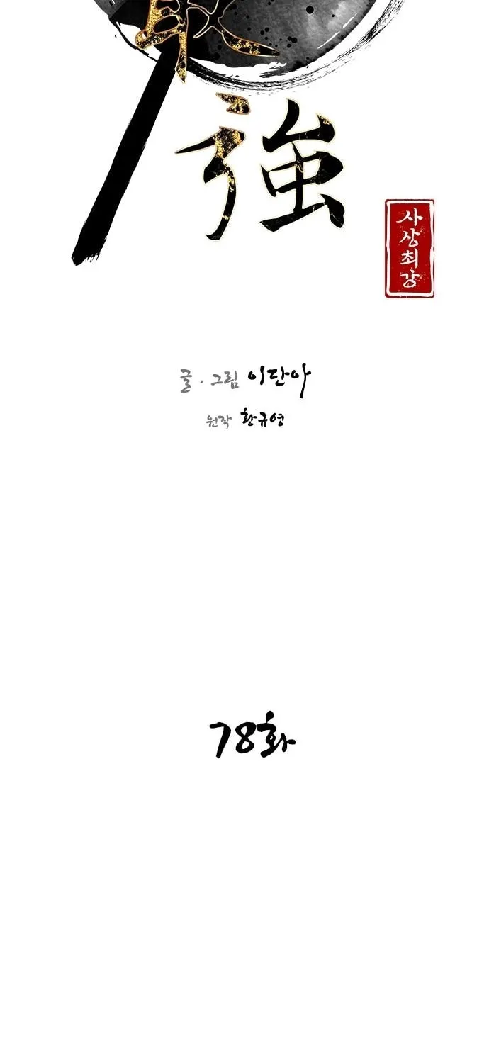 Read The Strongest Ever chapter 78 image 23 on Lezhin