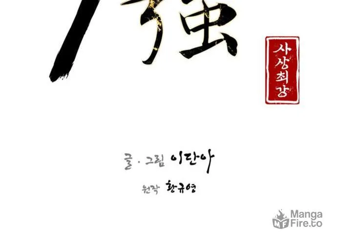 Read The Strongest Ever chapter 97 image 11 on Lezhin