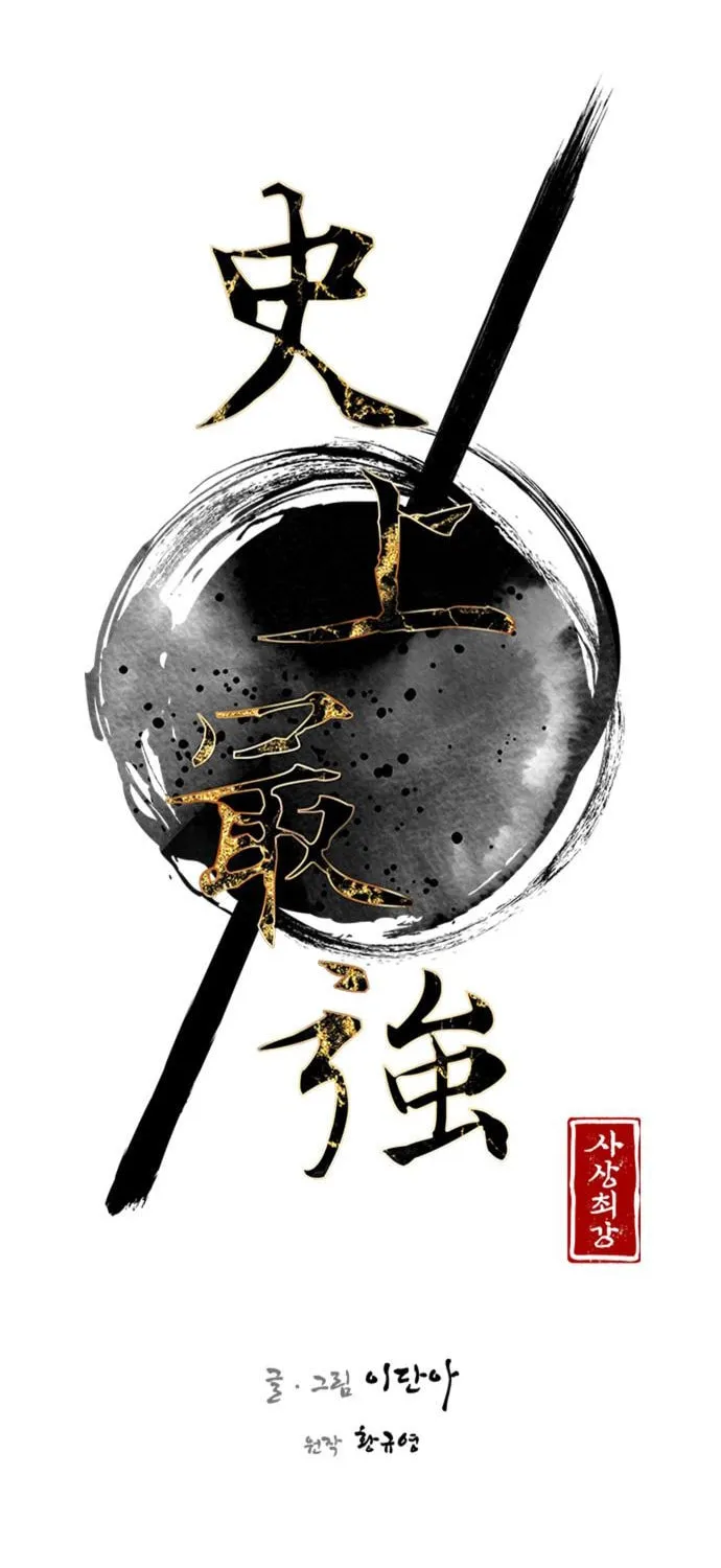 Read The Strongest Ever chapter 98 image 8 on Lezhin