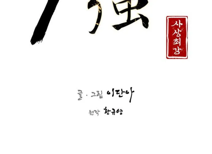 Read The Strongest Ever chapter 99 image 37 on Lezhin
