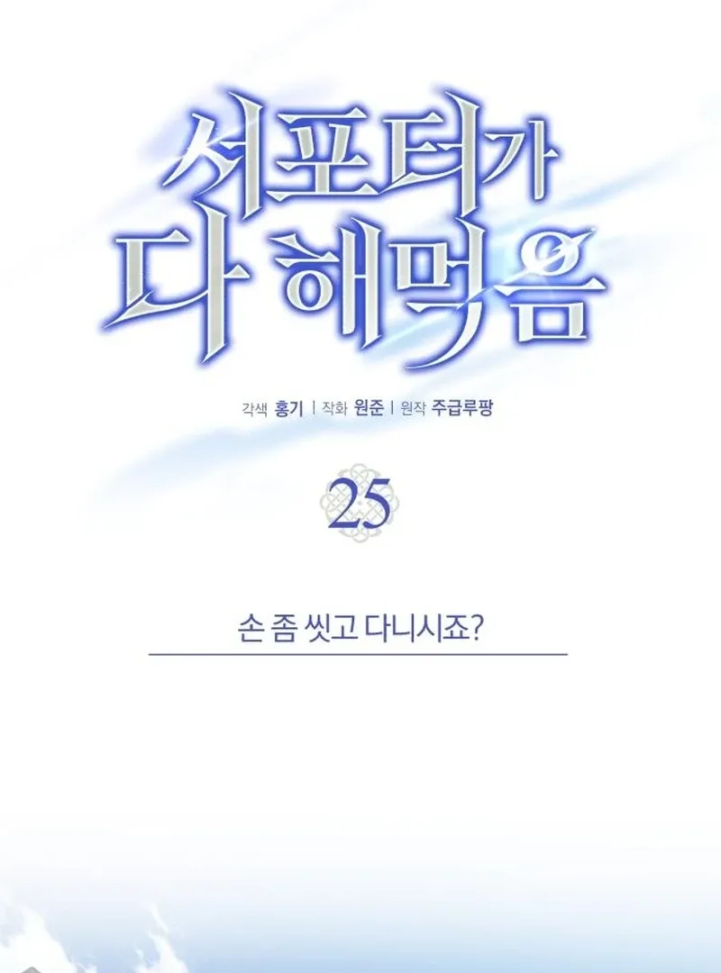 Read The Support Ate it All chapter 25 image 32 on Lezhin