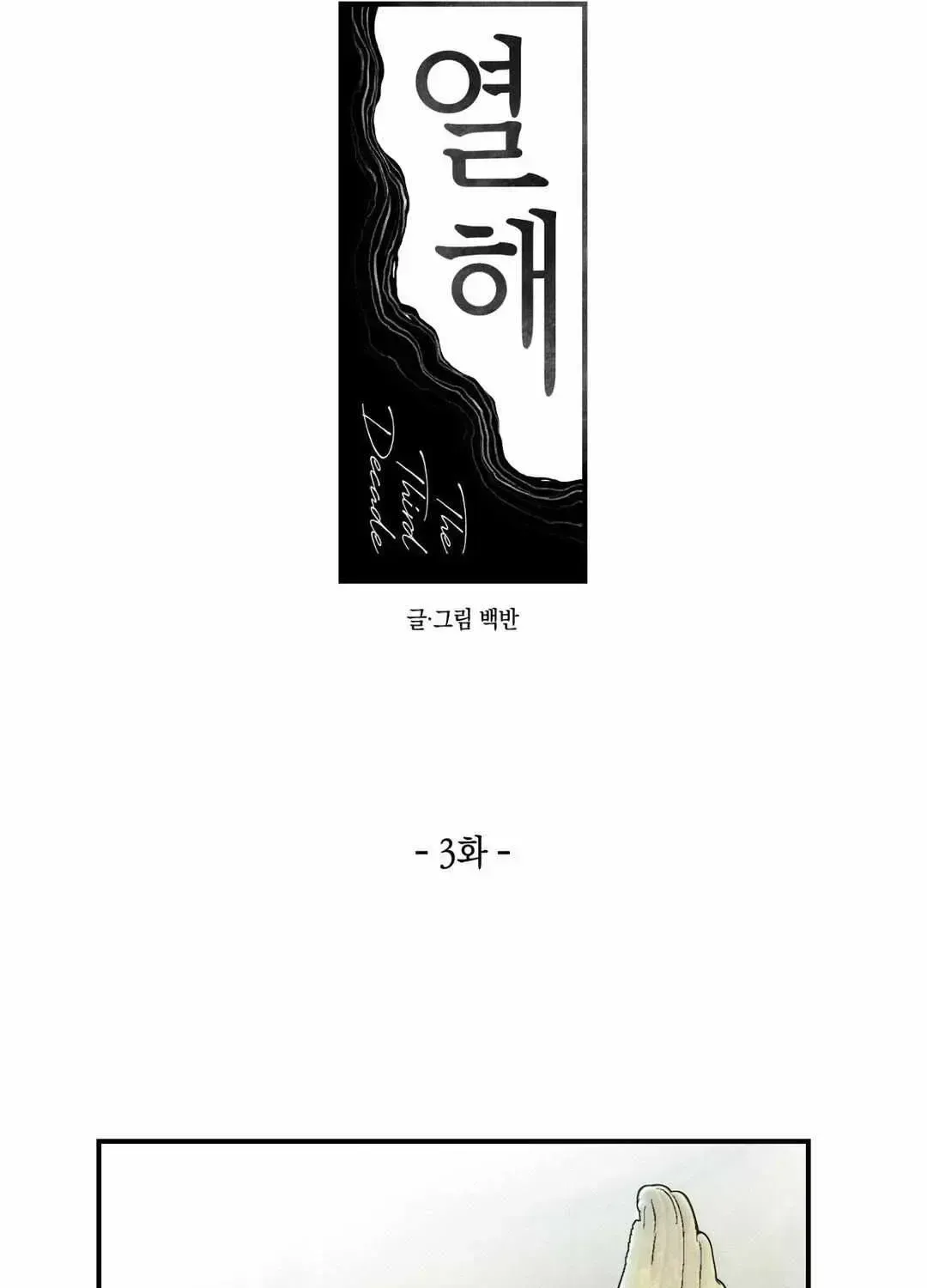 Read The Third Decade chapter 3.2 image 11 on Lezhin