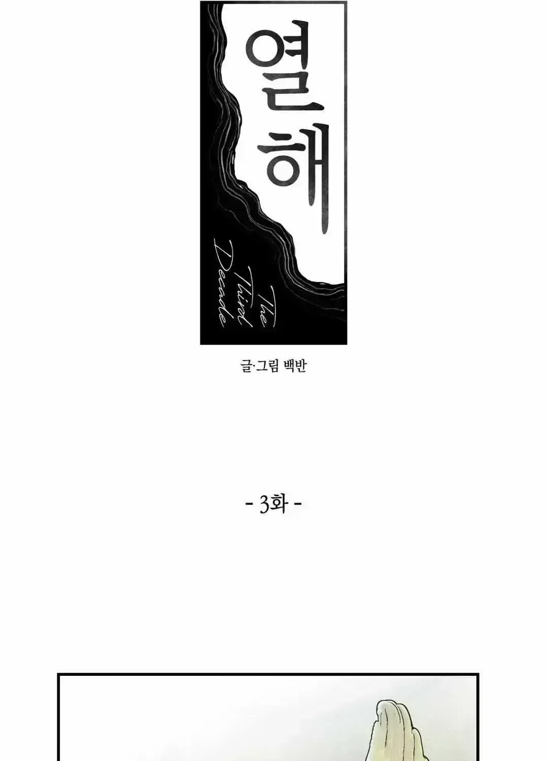 Read The Third Decade chapter 3.7 image 11 on Lezhin