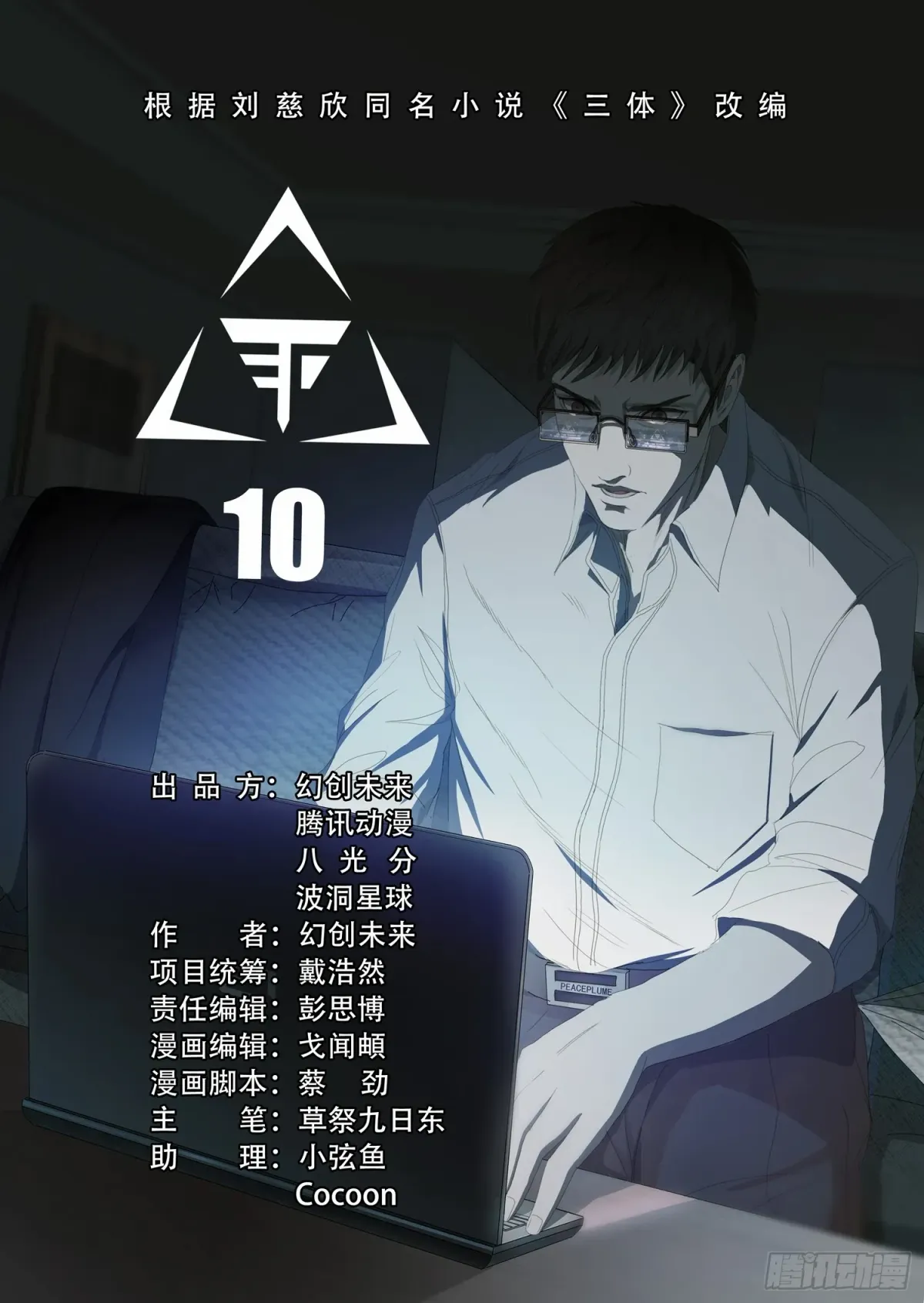 Read The Three-Body Problem chapter 18 image 4 on Lezhin