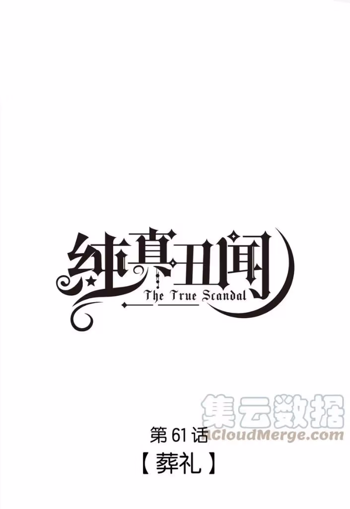 Read The True Scandal chapter 61 image 2 on Lezhin